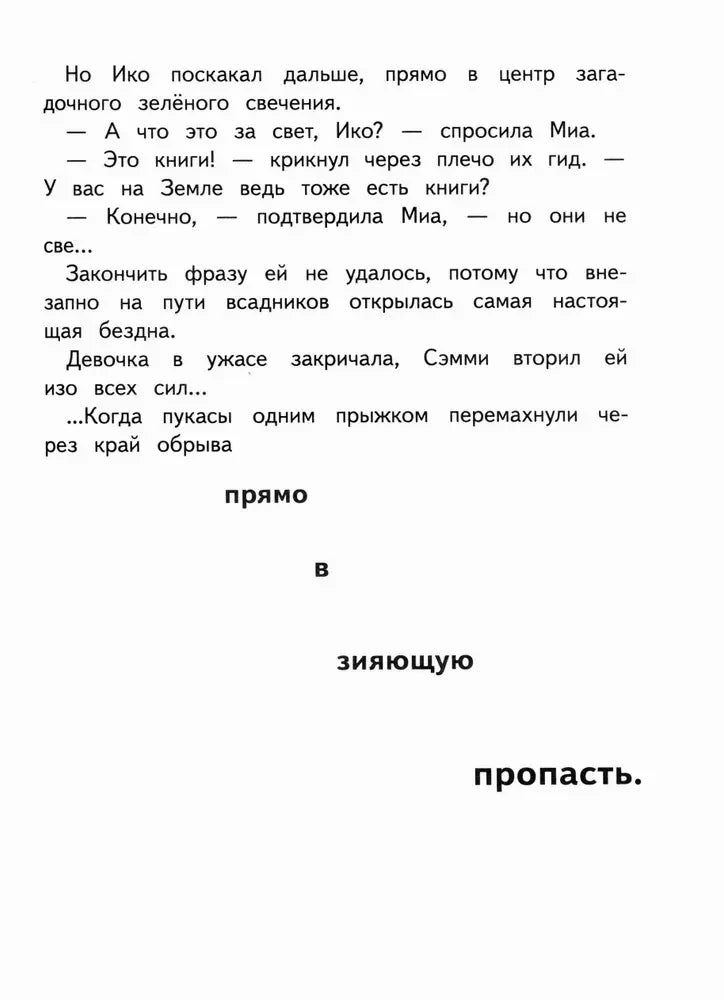Страница детской фантастической книги с текстом и крупной фразой «прямо в зияющую пропасть»
