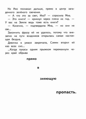 Страница детской фантастической книги с текстом и крупной фразой «прямо в зияющую пропасть»