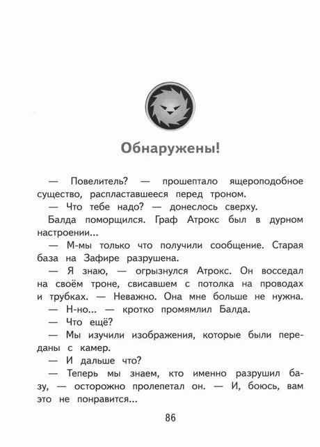 Страница 86 главы «Обнаружены!» с текстом диалога