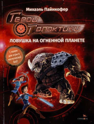 Обложка книги Михаэля Пайнкофера «Герои Галактики. Ловушка на огненной планете».
