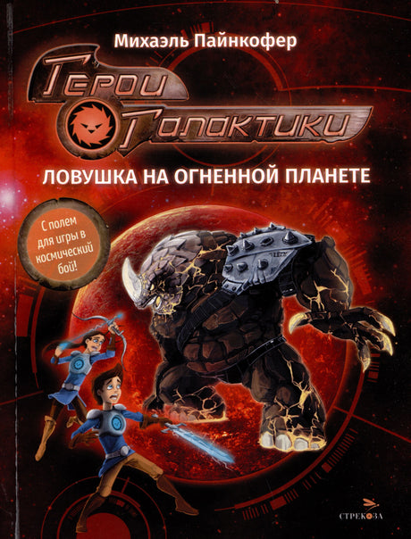 Обложка книги Михаэля Пайнкофера «Герои Галактики. Ловушка на огненной планете».