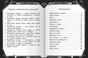 Разворот с «Кодексом космических рыцарей» и оглавлением книги.