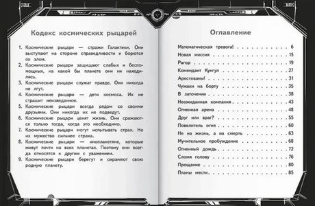 Разворот с «Кодексом космических рыцарей» и оглавлением книги.