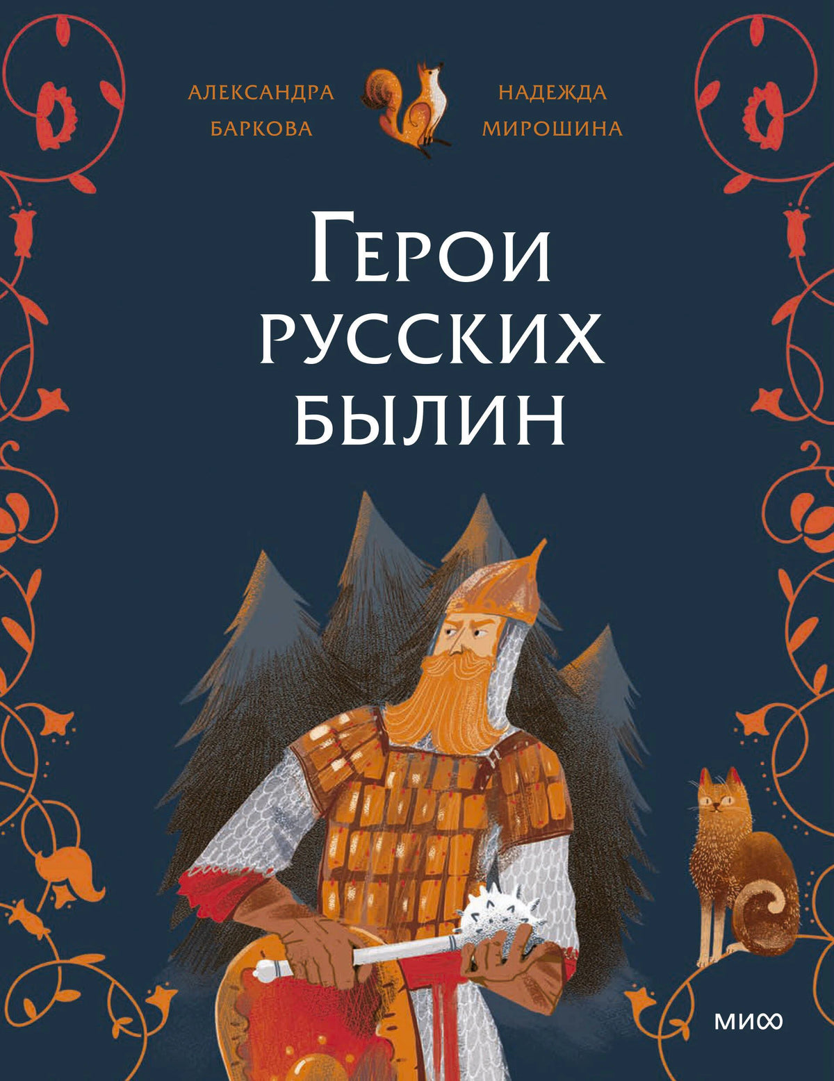 Обложка книги «Герои русских былин» с изображением богатыря и кота