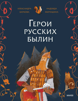 Обложка книги «Герои русских былин» с изображением богатыря и кота