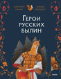 Обложка книги «Герои русских былин» с изображением богатыря и кота