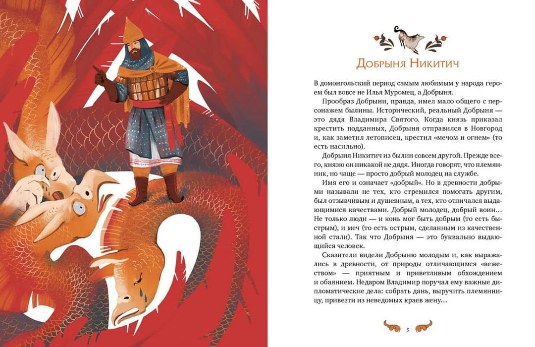 Разворот о Добрыне Никитиче с иллюстрацией богатыря и дракона