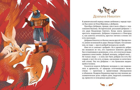 Разворот о Добрыне Никитиче с иллюстрацией богатыря и дракона