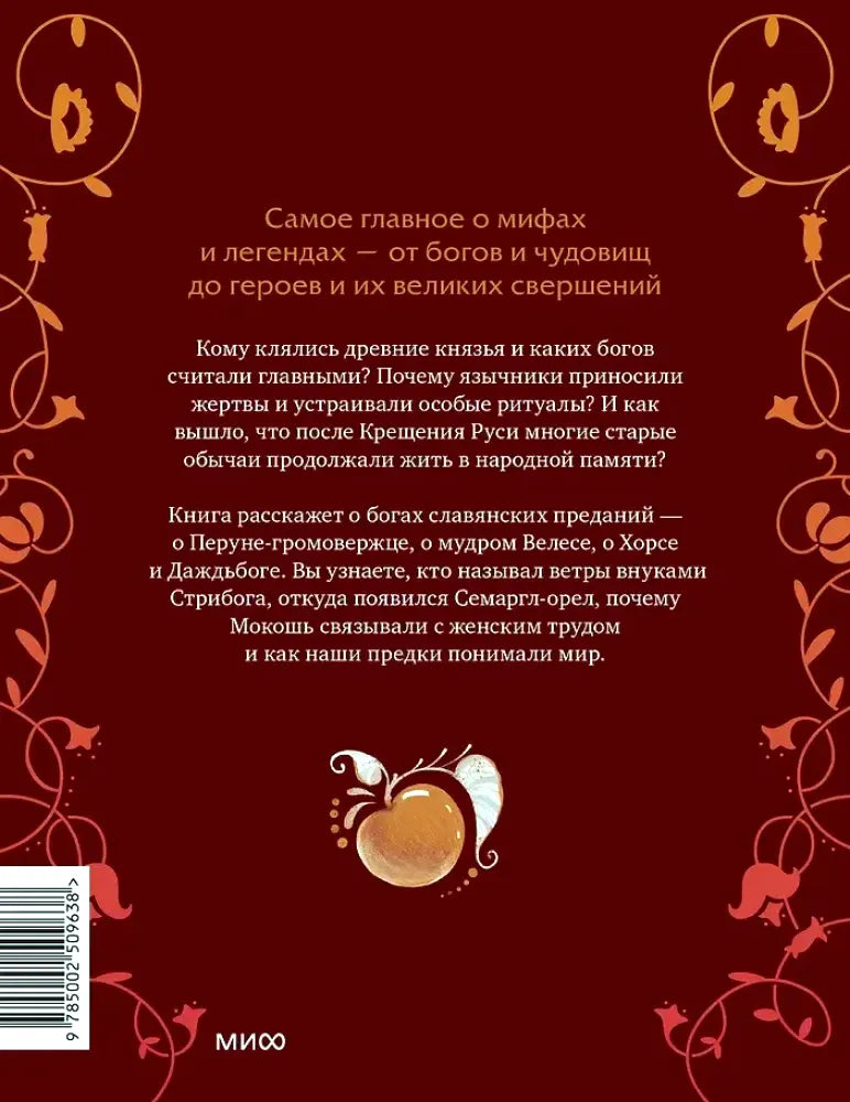 Задняя обложка книги с аннотацией, орнаментом, штрихкодом и логотипом МИФ