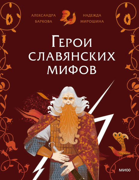 Обложка «Герои славянских мифов» с иллюстрацией седобородого бога с молниями
