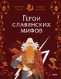 Обложка «Герои славянских мифов» с иллюстрацией седобородого бога с молниями