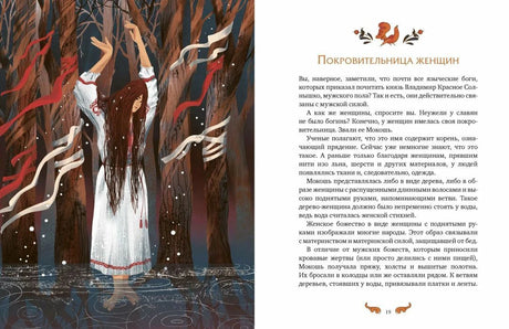 Разворот о Мокоши с иллюстрацией женщины в воде и текстом
