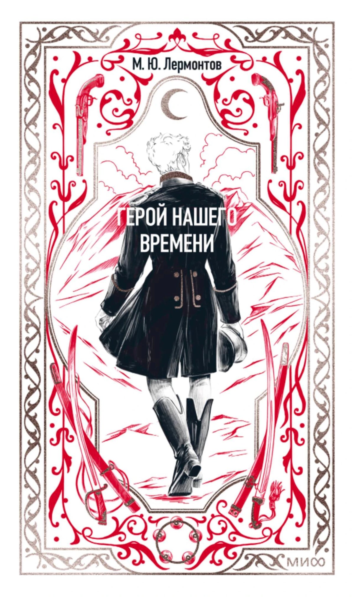 Обложка книги М. Ю. Лермонтова «Герой нашего времени» с фигурой офицера