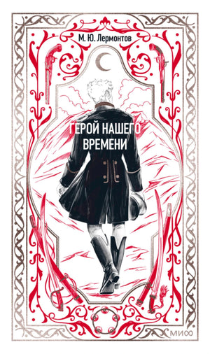 Обложка книги М. Ю. Лермонтова «Герой нашего времени» с фигурой офицера