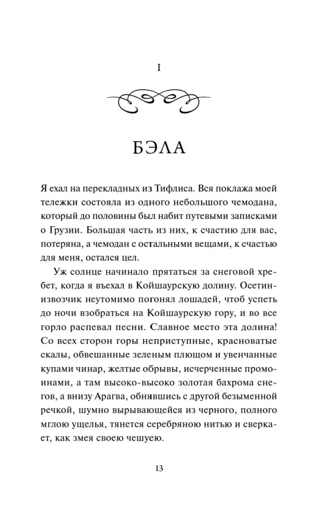 Страница 13, начало главы «Бэла»