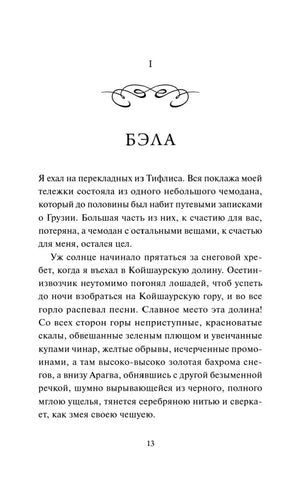 Страница 13, начало главы «Бэла»