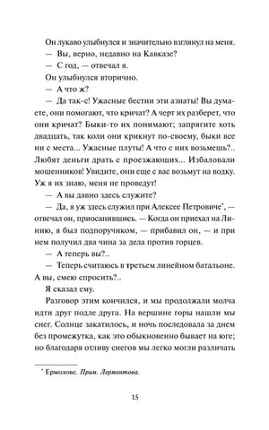 Страница 15 романа с диалогом и примечанием