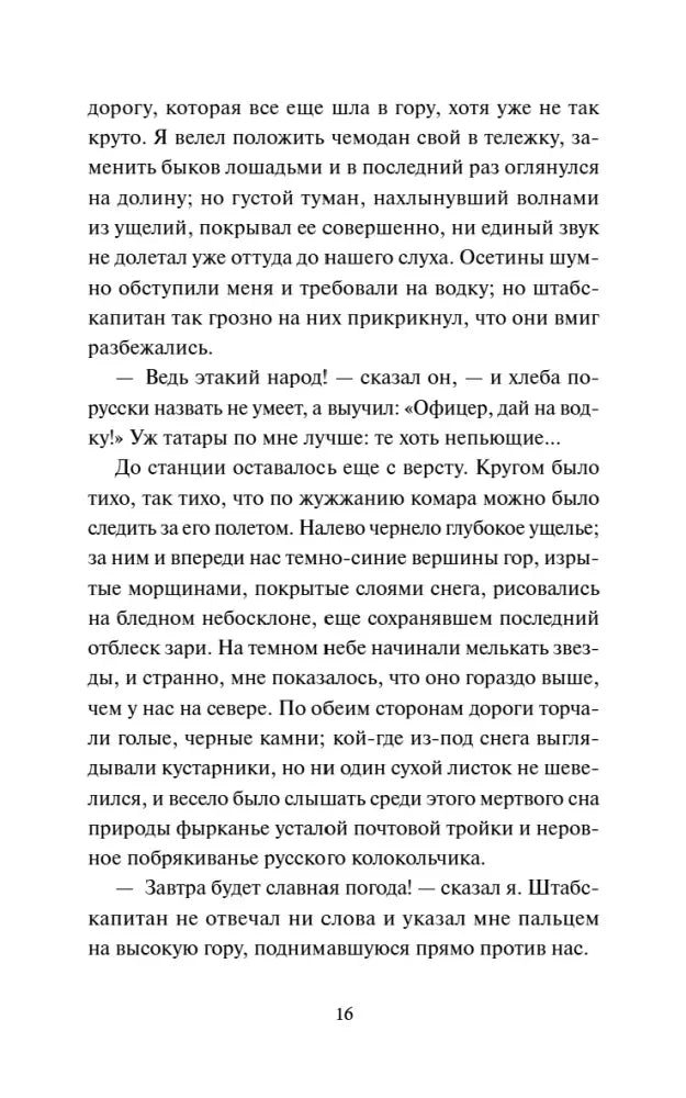 Страница 16 романа с описанием горной дороги
