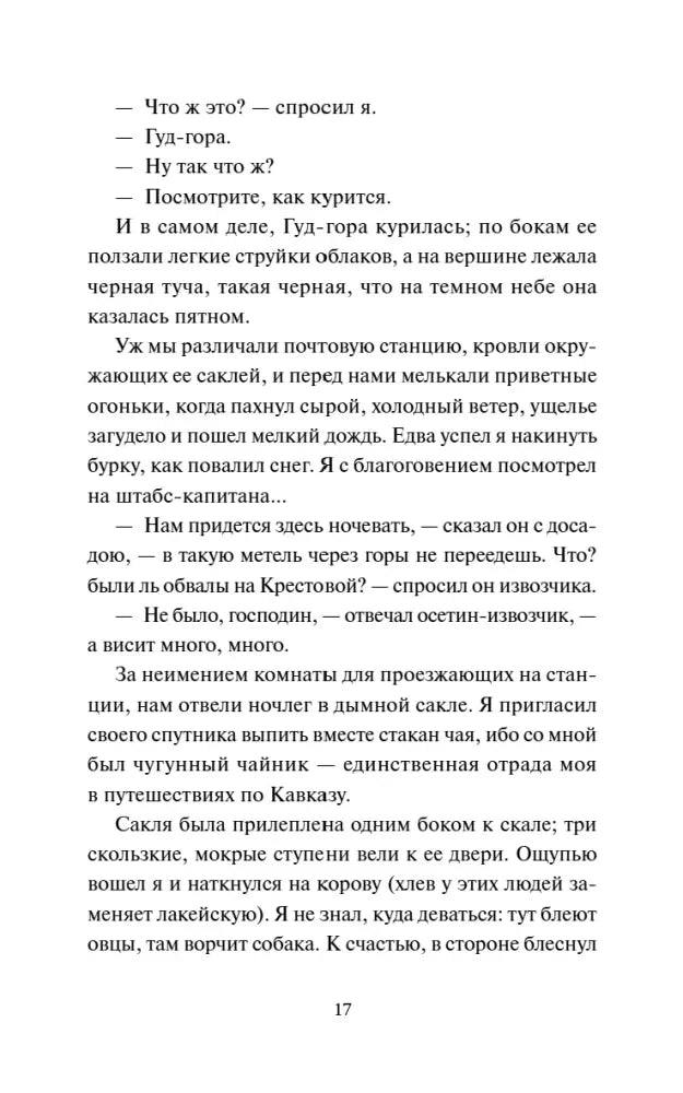 Страница 17 романа с диалогом о Гуд-горе