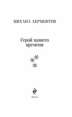 Титульный лист: Михаил Лермонтов, «Герой нашего времени», Москва