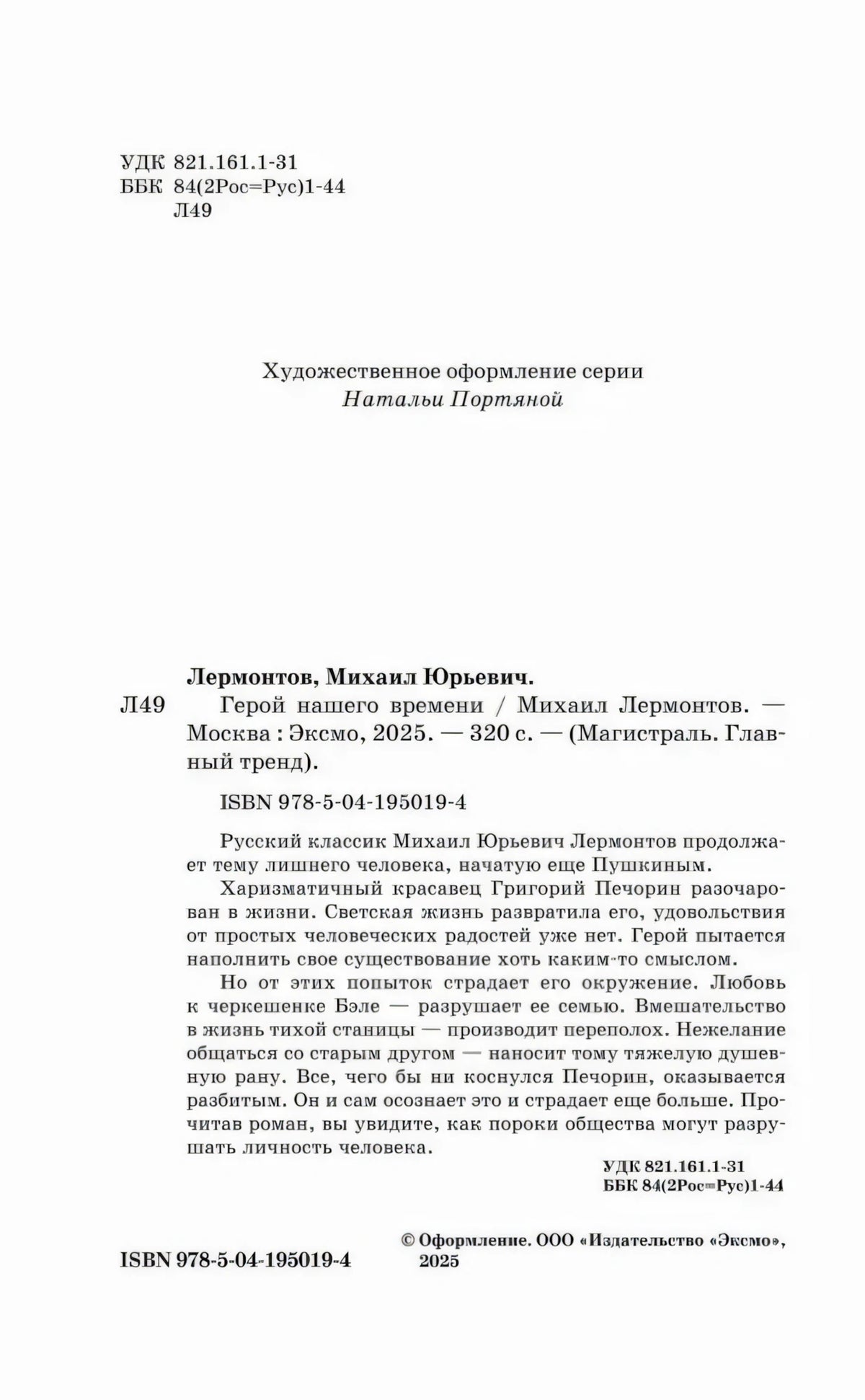 Страница с выходными данными, ISBN и аннотацией романа
