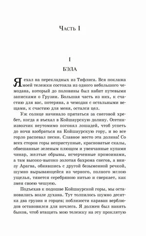 Начало части I «Бэла» с крупной буквицей