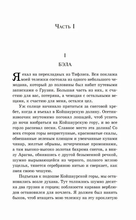 Начало части I «Бэла» с крупной буквицей