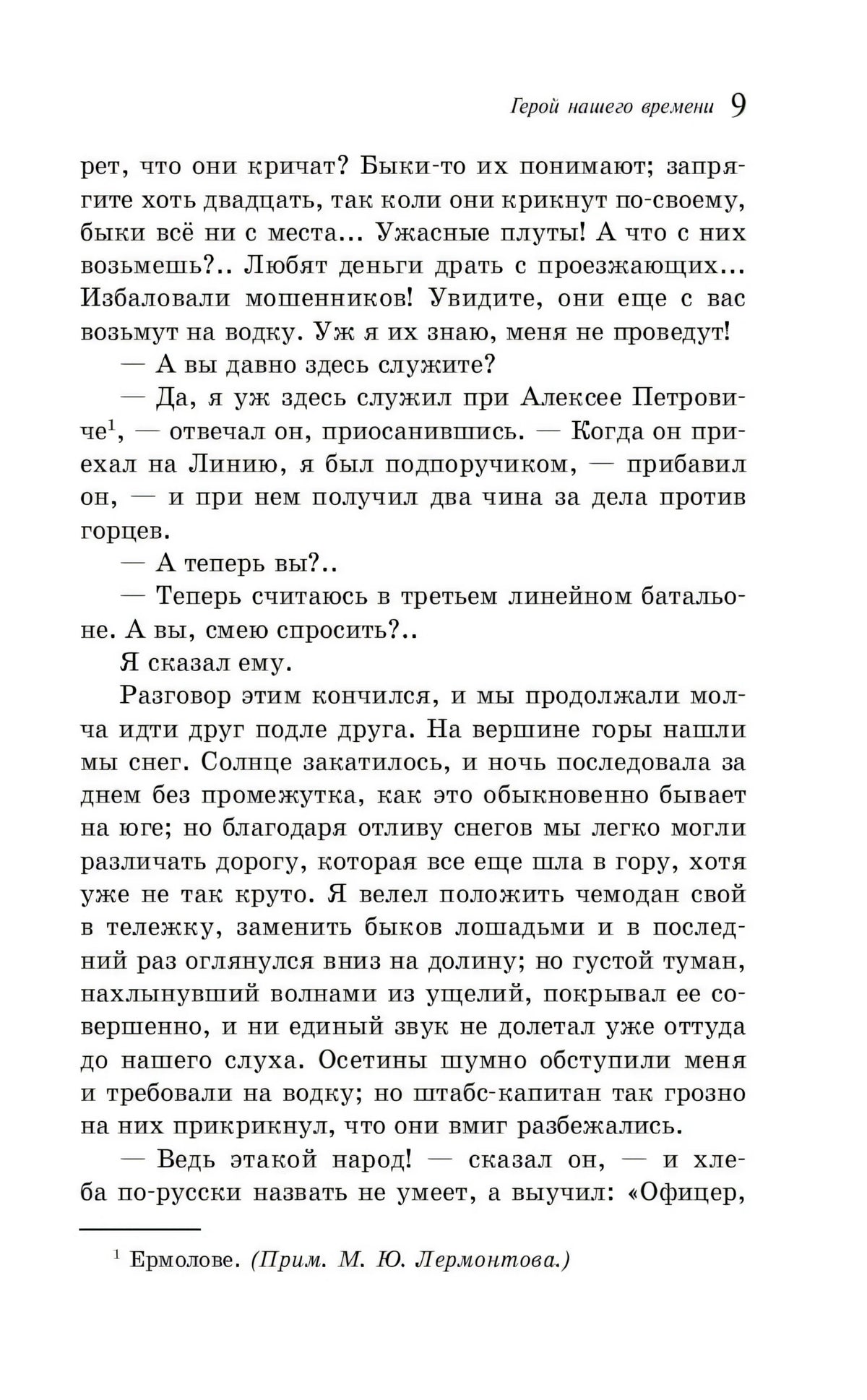 Страница 9 романа с текстом и примечанием о Ермолове