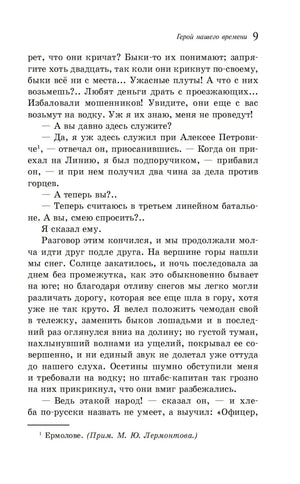 Страница 9 романа с текстом и примечанием о Ермолове