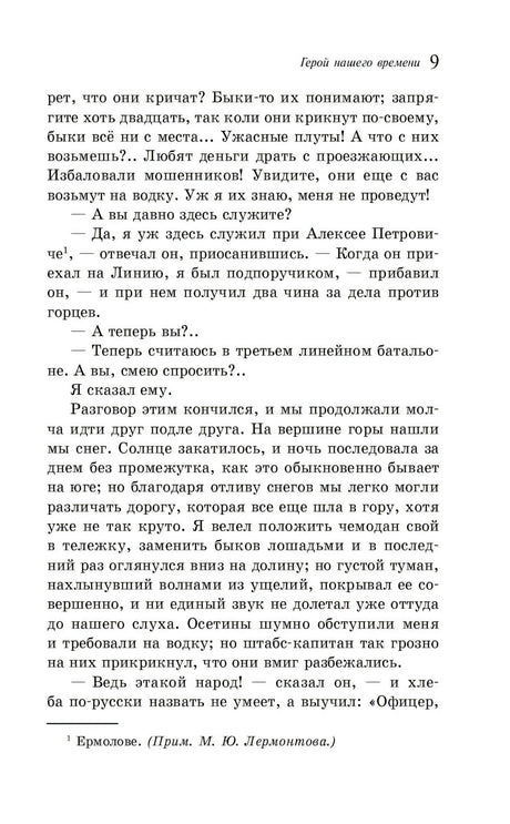 Страница 9 романа с текстом и примечанием о Ермолове