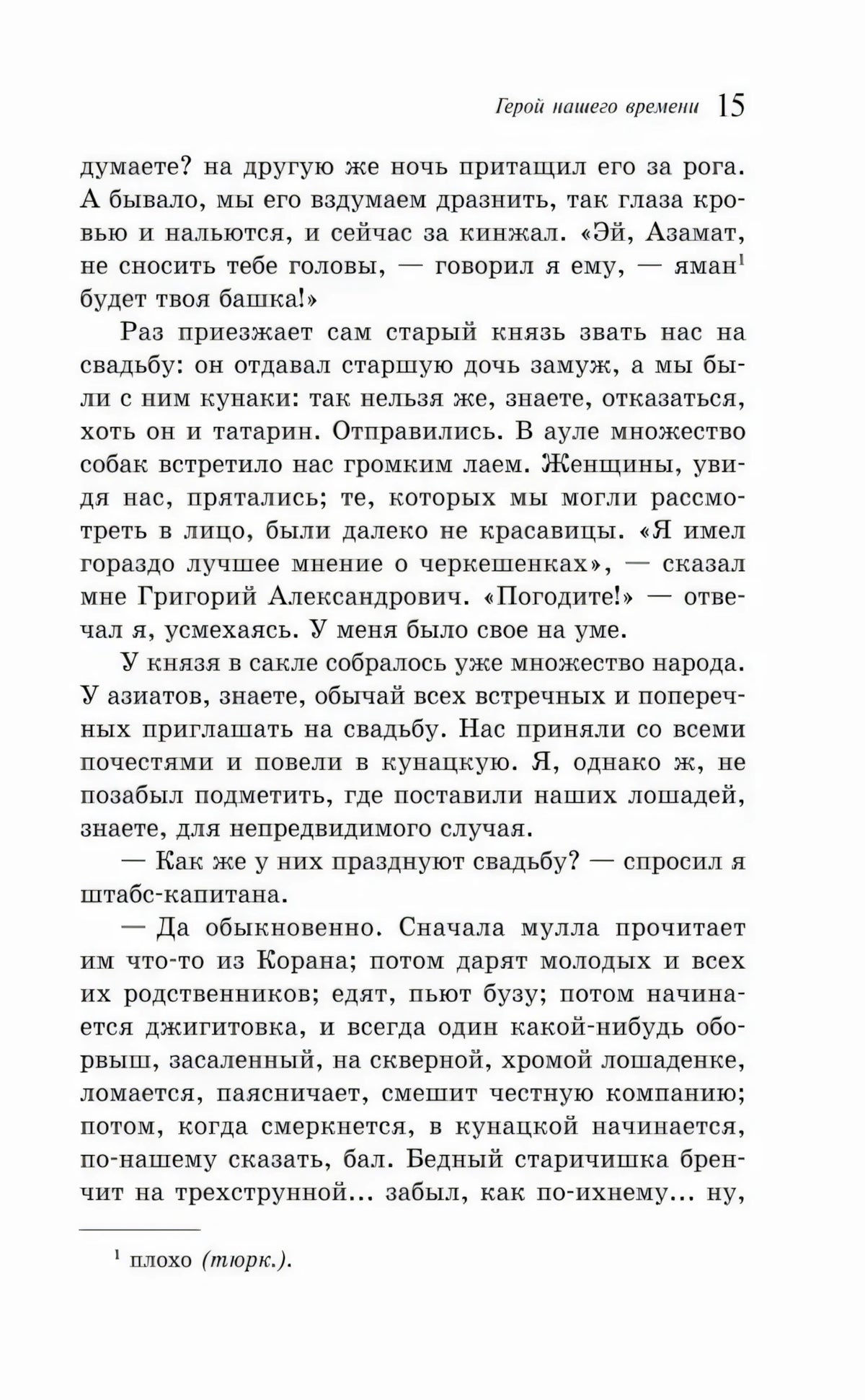 Страница 15 романа с рассказом о свадьбе и примечанием