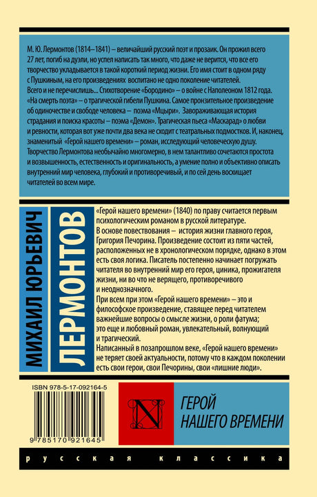 Задняя обложка с аннотацией, штрихкодом и ISBN книги «Герой нашего времени».