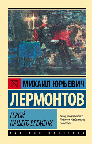 Обложка романа М. Ю. Лермонтова «Герой нашего времени» серии «Русская классика».