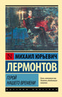 Обложка романа М. Ю. Лермонтова «Герой нашего времени» серии «Русская классика».