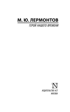 Титульная страница романа «Герой нашего времени» с названием издательства АСТ.