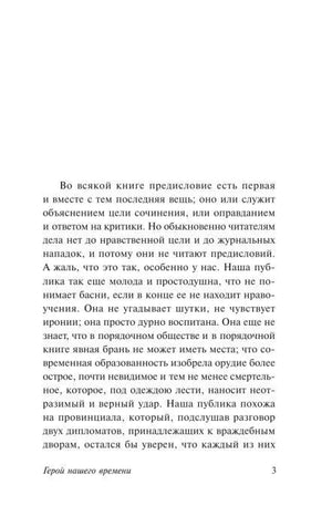 Страница 3 предисловия к роману «Герой нашего времени».