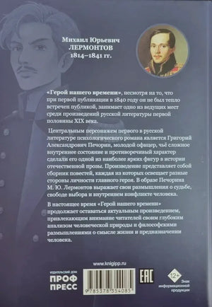 Задняя обложка с аннотацией, портретом Лермонтова и штрихкодом.
