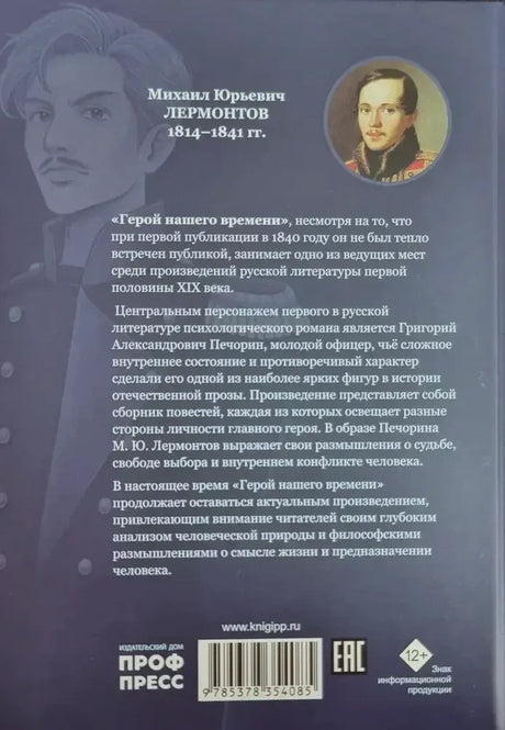 Задняя обложка с аннотацией, портретом Лермонтова и штрихкодом.