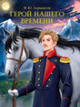 Обложка романа М. Ю. Лермонтова «Герой нашего времени» с офицером и белым конём.