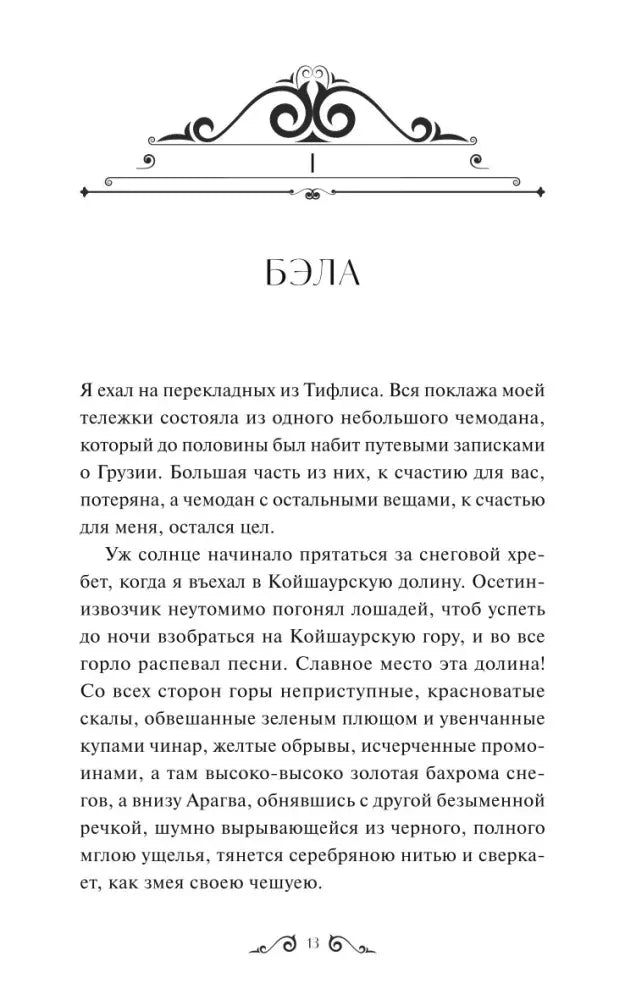 Начало главы «Бэла», страница 13.