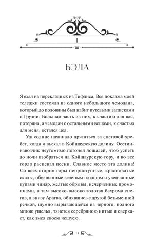 Начало главы «Бэла», страница 13.