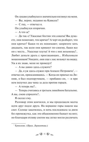 Страница 15 романа с диалогом в главе «Бэла».