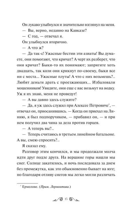 Страница 15 романа с диалогом в главе «Бэла».