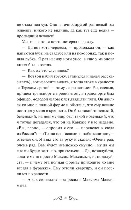 Страница 20 романа с рассказом Максима Максимыча о Печорине.