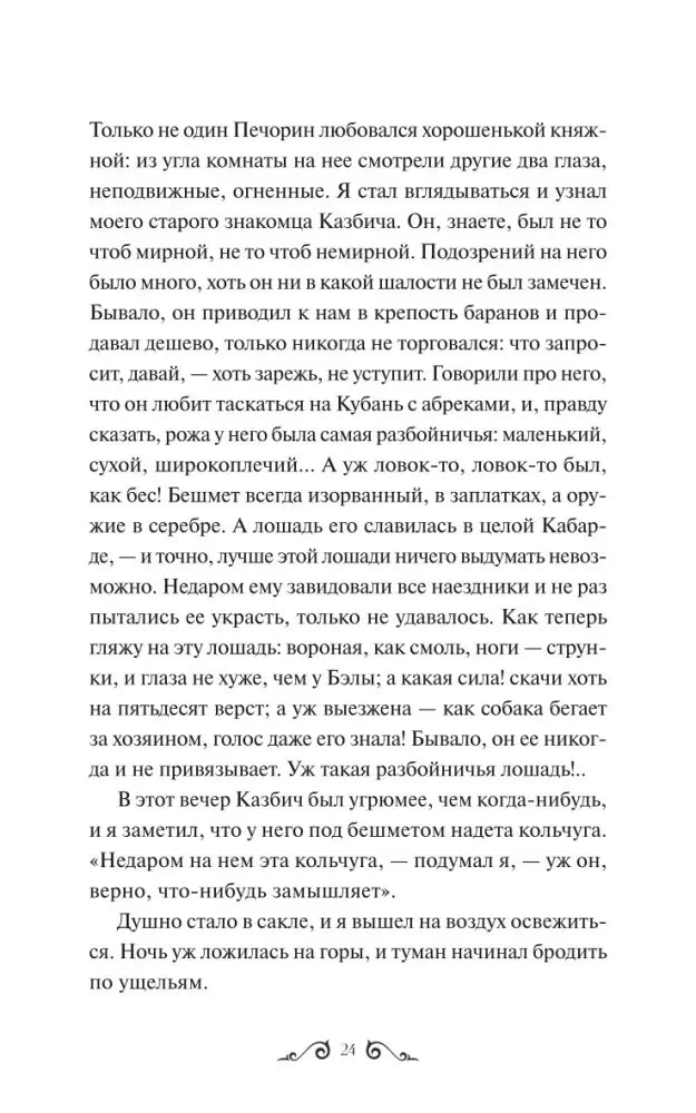 Страница 24 романа с описанием Казбича и его лошади.