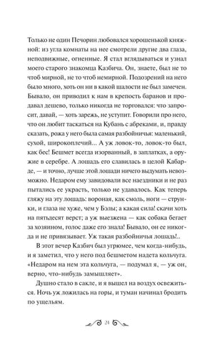 Страница 24 романа с описанием Казбича и его лошади.