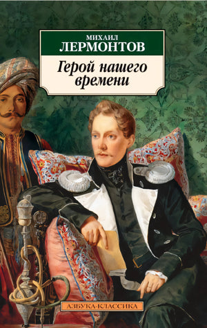 Обложка «Герой нашего времени» Михаила Лермонтова с живописной сценой
