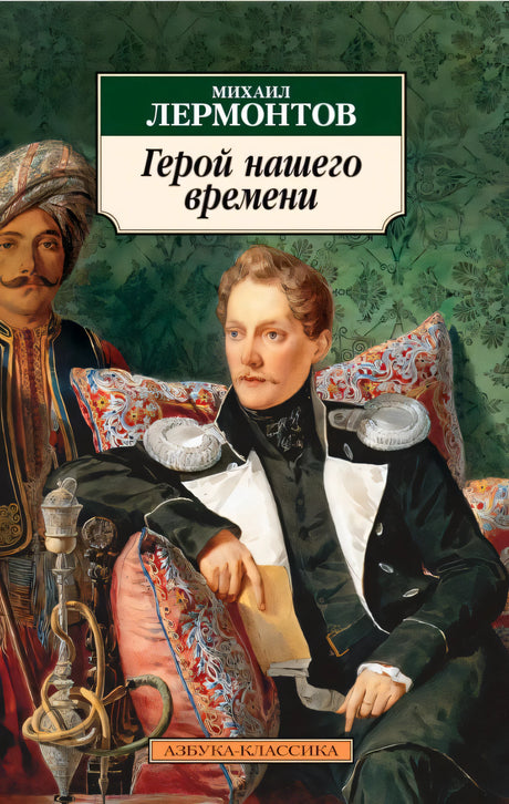 Обложка «Герой нашего времени» Михаила Лермонтова с живописной сценой