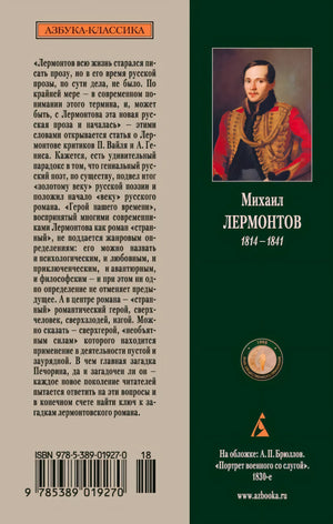 Задняя обложка с аннотацией, портретом Лермонтова и штрихкодом