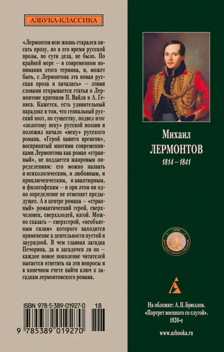 Задняя обложка с аннотацией, портретом Лермонтова и штрихкодом